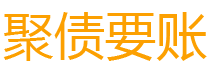 桂阳讨债公司